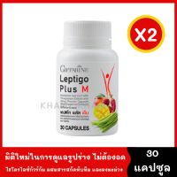 Leptigo Plus M อาหารเสริมลดน้ำหนัก [30 capsule *2 กระปุก] หุ่นสวยได้ ไม่ต้องอด เผาผลาญไขมัน ทำให้อิ่มเร็ว