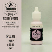 สีโมเดลไทยโทน :เนื้อด้าน :ThaiTone Model Paint :Matte : ฟ้าแลบ T0030 :  ขนาด 20 ml by ARTISTICสีอะคริลิคสูตรน้ำ Water based acrylic color เหมาะสำหรับงาน Model Paint