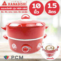 Hanabishi [PCM] กระทะไฟฟ้าชนิดมีซึ้ง ขนาด 10 นิ้ว รุ่น HEP-10S ปรับความร้อนได้