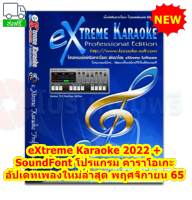 eXtreme Karaoke 2022 + SoundFont โปรแกรม คาราโอเกะ อัปเดทเพลงใหม่ล่าสุด พฤศจิกายน 65 + คู่มือเบื้องต้น