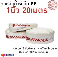 KAYANA สายส่งน้ำ สายส่งน้ำผ้าใบ ขนาด 1นิ้ว ยาว 20เมตร เกรดพรีเมี่ยม ทนทาน สายPE สายยาง สายส่งน้ำการเกษตร สายส่งน้ำเครื่องสูบน้ำ ผ้าใบ PE คุ้ม