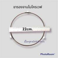 วงล้อรองจานไมโครเวฟ(ขากลม)ขนาด22cm.(อะไหล่แท้)แนะนำให้ลูกค้าวัดขนาดจากในเครื่องจะดีที่สุดคะ