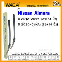 WACA for Nissan Almera ปี 2012-ปัจจุบัน ใบปัดน้ำฝน ใบปัดน้ำฝนหลัง (2ชิ้น) WC2 FSA