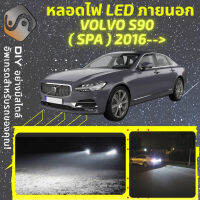 VOLVO S90 II ไฟ LED ภายนอก ไฟต่ำ ไฟสูง หลอดไฟหน้ารถยนต์​ ไฟหรี่ ไฟถอยหลัง ไฟเลี้ยว ไฟเบรค 100% CANBUS - MixITMax