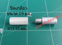 ฝาปิดปลายเกลียว เอนกประสงค์  พิมพ์ลาย  (เกียวอินโด m12x1.25) ขนาด 19 มม. ยาว 35 มม.