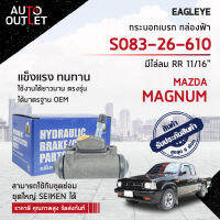 ? EAGLEYE กระบอกเบรก กล่องฟ้า S083-26-610 MAZDA MAGNUM มีไล่ลม RR 11/16 จำนวน 1 ลูก?