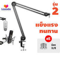 ขาตั้งไมโครโฟน รุ่น 2 แข็งแรงกว่าเดิม Microphone Standing รับน้ำหนักได้มาก แถมฟรี น็อต 3/8 ขาตั้งไมค์ เก็บเงินปลายทาง