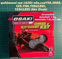 ชุดโซ่สเตอร์มอเตอร์ไซค์ เลสหรือชุบ (420) Honda Wave Dream,Wave100,110,100S,125,125,110I(2009-2011,Wave110I(LED),Wave125I(LED)2018-2023 ยี่ห้อ OSAKI ของเเท้ เเบบครบชุด พร้อมใส่