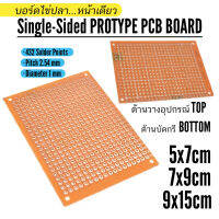 บอร์ดไข่ปลา ทองแดงหน้าเดียว FR-1 ขนาด 5x7 7x9 9x15 4.8x13.3 10x22 cm Single Sided Prototype PCB Board