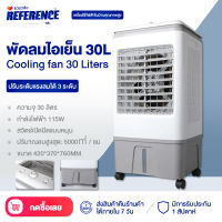 Reference พัดลมไอเย็น พัดลมปรับอากาศ  ถังเก็บขนาด 30 ลิตร เคลื่อนปรับอากาศเคลื่อนที่ แอร์เคลื่อนที่ ใหญ่ พัดลมไอระเหยเคลื่อนที่