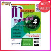 ติวโจทย์เตรียมสอบ วิทยาศาสตร์ ป.4 แบบทดสอบครบ (สอบประจำหน่วยและสอบปลายภาคเรียน) พร้อมเฉลย