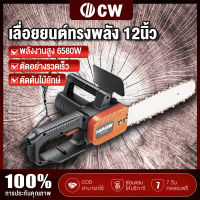 CW เลื่อยยนต์ตัดไม้ 12นิ้ว เลื่อยไฟฟ้า เลื่อยโซ่ไฟฟ้าแรงม้าสูง 6580W ตัดต้นไม้ใหญ่ได้ขนาดเส้นผ่านศูนย์กลาง 75cm เลื่อยพกพา เลื่อยตัดไม้ เลื่อยบาร์ใหญ่ ตัดเร็วไม้ เลื่อยโซ่ไฟฟ้าพกพา เลื่อยยนต์ โซ่เลื่อยยนต์