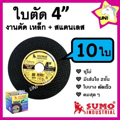 ใบตัดเหล็ก ตัดสแตนเลส SUMO 4นิ้ว สีทอง บาง 1 มิล ใย 2ชั้น 🔥ส่งทุกวัน🔥 ของแท้ [แพ็คสุดคุ้ม 1ชุด = 10ใบ] [ซูโม่ ใบตัด แผ่นตัด]
