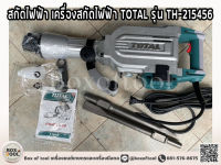 สกัดไฟฟ้า เครื่องสกัดไฟฟ้า TOTAL รุ่น TH-215456 กำลังไฟ 1700วัตต์ (แถมฟรีดอกสกัด) แรงกระแทก 50 จูล อัตราการกระแทก1,400 ครั้ง/นาที เครื่องเจาะ สว่าน