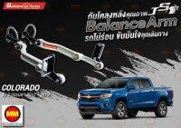 กันโคลงหลัง JS1 Balance Arm ล้อหลัง COLORADO 2WD (2012 - 2019) สีใหม่อะไหล่ดำ !! (โปรดระวังของเลียนแบบ)