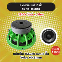 ลำโพงซับ 10 นิ้ว รุ่น NG-1060GR (1 ดอก/1 คู่) 1200W 4 Ohm แม่เหล็ก 2 ชั้น 156x20 มิล วอยซ์ 60.5 มิล NG1060 GR ลำโพงซับเบส ดอกซับ ดอกซับเบส