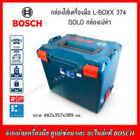 BOSCH กล่องเครื่องมือ รุ่น L-BOXX 374 กล่องเปล่า (SOLO) รุ่นใหญ่สุด (1 600 A01 2G3)