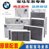 ตัวกรองแอร์รถยนต์525I X6320IX2X3X53ชุดที่5 X1 BMW ของแท้กรองเครื่องปรับอากาศ1ชุด325LI530LI