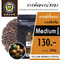 เมล็ดกาแฟสีเหลือง คั่วกลาง Yellow Coffee Medium Roast 200g 500g 1Kg Arabica Coffee กาแฟสีเหลือง เมล็ดกาแฟดอยแม่สลอง กาแฟดอยแม่สลอง Doi Maesalong Coffee