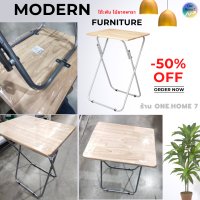 Modern Funiture โต๊ะพับ โต๊ะไม้ โต๊ะพับเก็บได้ โต๊ะพับทรงโมเดอร์น ขนาด 48*38*66 cm ทำจากไม้ยางพารา เกรดคุณภาพ ขาตั้งเหล็กชุบสีกันสนิม น้ำหนักเบา