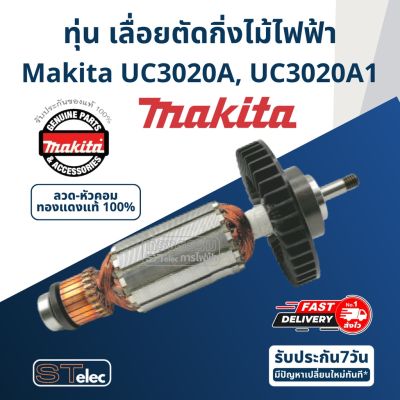 Sale++ ทุ่น เลื่อยตัดกิ่งไม้ไฟฟ้า Makita มากีต้า UC3020A, UC3020A1 (แท้) ราคาถูก เลื่อย  เลื่อยไฟฟ้า เลื่อยวงเดือน  เลื่อยฉลุ