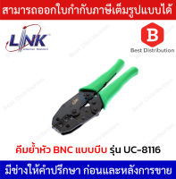 LINK คีมบีบสำหรับ  BNC RG58,59,62 รุ่น UC-8116 (ด้ามสีเขียว)