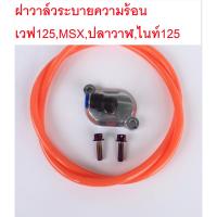 ฝาวาล์ว ระบายร้อน+สายส้ม+น๊อตเลสไทเท(เจาะ) Wave125r/s/i/ไฟเลี้ยวบังลม/ปลาวาฬ ทุกรุ่น/nice125 /MSX