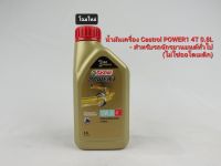 น้ำมันเครื่อง Castrol Power1 10W-30 4T 0.8L แบบยกลัง ลังละ12กระป๋อง น้ำมันเครื่องมอเตอร์ไซค์ น้ำมันเครื่องราคาส่ง ✅มีใบกำกับภาษี ไม่บวกเพิ่ม