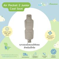 DAIICHI - Air Pocket 2 Junior Cool Seat สำหรับรุ่น V-Gurad เบาะรองนั่งนอนบนคาร์ซีทหรือรถเข็นเด็กโต ตั้งแต่ 1 ปีขึ้นไป มีพัดลมฟอกอากาศ กันน้ำ กันเหงื่อ มี 2สี