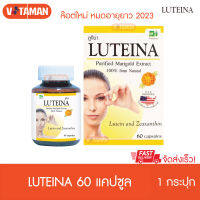 Luteina 1 กระปุก 60 เม็ด (หมดอายุ04/2027) ดอกดาวเรืองสกัด รวมวิตามินดวงตา ล๊อตใหม่ วันหมดอายุยาว