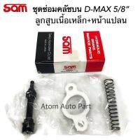 SAM ชุดซ่อมคลัชบน D-MAX 5/8  ลูกสูบเหล็ก พร้อมหน้าแปลน รหัส.3153-0270