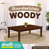 Market fur (ส่งฟรี) โต๊ะกลางโซฟาไม้จริง Woody 110x70x38 ซม. โต๊ะกาแฟ โต๊ะกลาง แข็งแรง ทนทาน