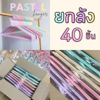 ไม้แขวนเสื้อ สีพาสเทล น่ารัก ยกลัง 40 ชิ้น ไม้แขวน ลวดหุ้มพลาสติก คุ้มมาก