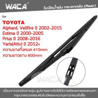 WACA  ใบปัดน้ำฝนหลัง for Toyota Yaris Ativ Prius Alphard Vellfire Estima ใบปัดน้ำฝนกระจกหลัง ที่ปัดน้ำฝนหลัง ใบปัดน้ำฝนหลัง ก้านปัดน้ำฝนหลัง (1ชิ้น) #1R3 ^FSA