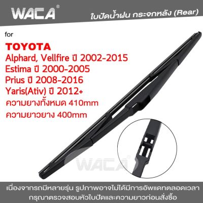 WACA  ใบปัดน้ำฝนหลัง for Toyota Yaris Ativ Prius Alphard Vellfire Estima ใบปัดน้ำฝนกระจกหลัง ที่ปัดน้ำฝนหลัง ใบปัดน้ำฝนหลัง ก้านปัดน้ำฝนหลัง (1ชิ้น) 1R3 FSA