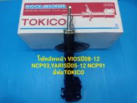 โช้คอัพหน้า TOYOTA VIOS ปี08-12 NCP93,YARISปี05-12 NCP91 TOKICO ราคา/คู่