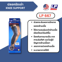 LP667 KNEE SUPPORT (ของแท้100%) ซัพพอร์ทเข่า ปลอกเข่า ที่รัดเข่า