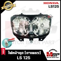 ไฟหน้าเดิม / โคมไฟหน้า (ตาเพชร) สำหรับ HONDA LS125 - ฮอนด้า แอลเอส125 **รับประกันสินค้า** คุณภาพสูง แถมฟรี! หลอดไฟหน้า 12V 25/ 25W