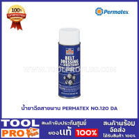 น้ำยาฉีดสายพาน PERMATEX NO.120 DA 16 oz. (net 12 oz.)