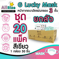 [-ALLRiSE-] ??ขายส่ง แมสสีเขียว G Mask หน้ากากอนามัย 3 ชั้น ยกลัง ชุด 20 กล่อง (แมสก์ 1,000 อัน) จีแมสก์ G-Lucky Mask Green ค้าส่ง ราคาส่ง