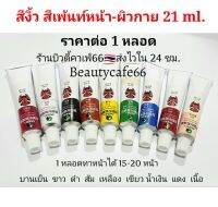 (มีให้เลือก 9 สี) สีงิ้ว แป้งงิ้ว สีเพ้นท์หน้า เพ้นท์ตัว แต่งหน้าผี แต่งหน้าเกอิชา Halloween ปริมาณ 21 ml. x 1 หลอด ทาหน้าขาว ละครใบ้ โบโซ่ แต่งหน้าตัวตลก ล้างออกง่ายด้วยเบบี้ออยล์