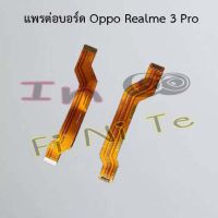 แพรต่อบอร์ด [Board Flex] Oppo A15/A15s,A16k,A53 4G,A53 5G,A54 4G,A54 5G,A74 4G,A74 5G,Realme 3 Pro,Realme 9i,Realme C25y,Realme C35