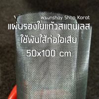 แผ่นรองใยแก้วสแตนเลส ใช้พันไส้ท่อไอเสีย 50x100 cm ช่วยถนอมใยแก้ว