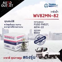 ?TAMA วาล์วน้ำ WV82MN-82 MITSUBISHI FUSO FN527, 6D14-22, NISSAN ED33 จำนวน 1 ตัว?