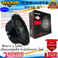 100%ของแท้!!! KICKER รุ่น40CWRT81 CompRT ลำโพงซับวูฟเฟอร์ 8นิ้ว ซับบาง กำลังขับ 600 วัตต์ เสียงดี เบสนุ่มลึก รับประกัน ของแท้