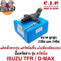 Pro +++ C [JAPAN] ปั๊มครัชล่าง รุ่นครัชนิ่ม D-MAX , TFR ขนาด 22มิล และ 24มิล MADE IN JAPAN ราคาดี ปั๊ม ค ลั ท ช์ ตัว บน แม่ ปั๊ม ค ลั ท ช์ ตัว บน แม่ ปั๊ม ค ลั ท ช์ ตัว ล่าง แม่ ปั๊ม เบรค หน้า บน