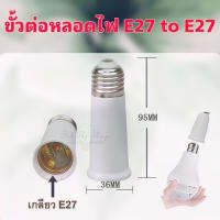 ขั้วต่อหลอดไฟ ขั้วต่อเพิ่มความยาว E27 ออก E27 ความยาว 9.5 ซม.