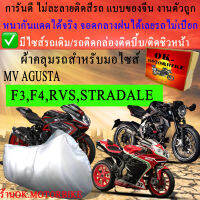 ผ้าคลุมรถf3 f4 rvs stradaleชนิดงานหนาทนดีพรีเมียมที่สุดในเว็บ