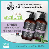 ?แพ็คคู่ คุ้มกว่า? KYREN แชมพู&amp;ทรีทเมนต์ กลิ่น DEAR LAVENDER ธรรมชาติ100% เกาหลี 500ml (ออแกนิค, ผมหอม, สำหรับผมเสีย ชี้ฟู ผมร่วง)