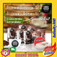 กาแฟพี่ยักษ์ 5 กล่อง แถม กล่องข้าว ส่งฟรี!! Peyuk coffee กาแฟสุขภาพ กาแฟสมุนไพร บำรุงข้อเข่า กาแฟพี่ยัก ไม่มีน้ำตาลทรายขาว ไม่มีคลอเรสเตอรอล